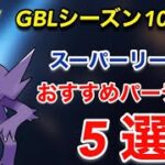 【ポケモンgo 】必見‼️シーズン10スーパーリーグおすすめパーティー5選はこれだ！！