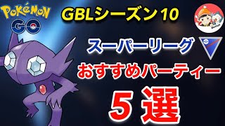 【ポケモンgo 】必見‼️シーズン10スーパーリーグおすすめパーティー5選はこれだ！！