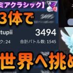 【ポケモンgo】〜バトルリーグ対戦動画〜さらなる世界ランクへ‼️GOバトルデイでレートを上げられた3つのパーティーとは？（MLプレミアクラシック）