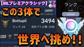 【ポケモンgo】〜バトルリーグ対戦動画〜さらなる世界ランクへ‼️GOバトルデイでレートを上げられた3つのパーティーとは？（MLプレミアクラシック）