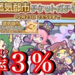 【ぷよクエ】確率３％に変更？蒸気課金チケットガチャに挑戦してみた結果！