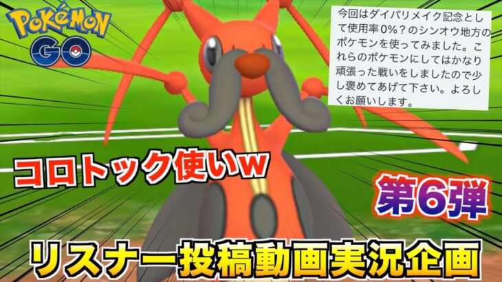 コロトック使って勝ってる変態おるんやけどww『視聴者投稿動画第6弾』【ポケモンGO】