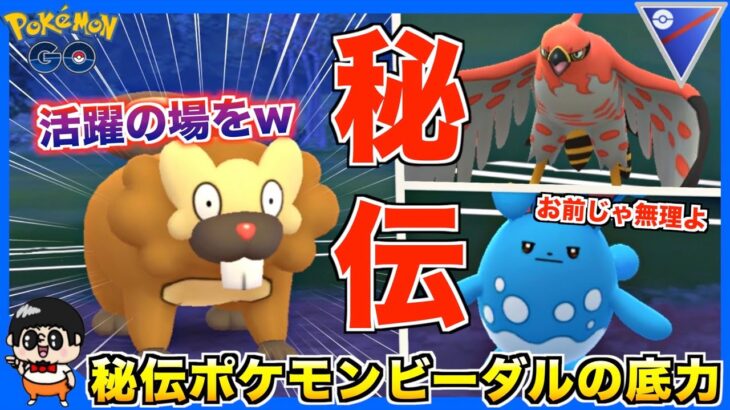 ダイパリメイクでひでん奴隷扱いの『ビーダル』に活躍の場を与えた結果ww【ポケモンGO】