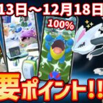 100%色違いを狙えるメガコミュデイに備えよ！キュレムもガチるべき？！12月13日〜19日の重要ポイント！！【ポケモンGO】