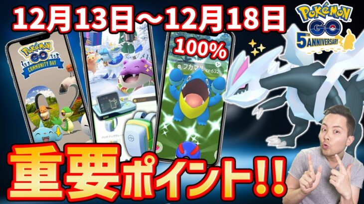 100%色違いを狙えるメガコミュデイに備えよ！キュレムもガチるべき？！12月13日〜19日の重要ポイント！！【ポケモンGO】