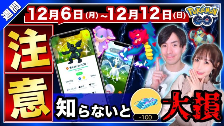 【100％の確率が半減】コレをみた人だけ得する！新イベであのレア色違いが狙える！？12月6日〜12日の重要ポイントまとめ【ポケモンGO】