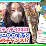 コミュデイ終了後に〇〇すると個体値100%が狙える！？コミュニティデイ2021総集編でポケ活を満喫した結果！！【ポケモンGO】