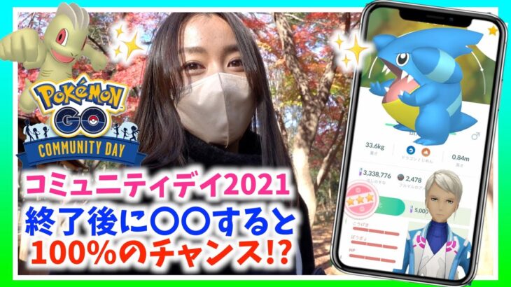 コミュデイ終了後に〇〇すると個体値100%が狙える！？コミュニティデイ2021総集編でポケ活を満喫した結果！！【ポケモンGO】