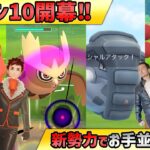 シーズン10開幕！ヨルノズク！ドンファン！マグカルゴ！強化されたポケモン達は最強！？【ポケモンGO】