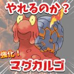 【開幕】シーズン10で新強化されたマグカルゴって強いンゴ？【ポケモンGO】