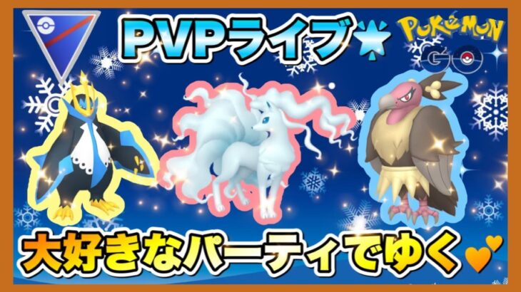 【スーパーリーグ】シーズン10開幕🥰💖いつものパーティでいくぞ⭐なモフコのPVP⭐ランク14～♬
