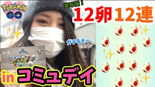 【12卵12連】実写版！無課金の貴重な卵割り。inコミュニティデイ【ポケモンGO】