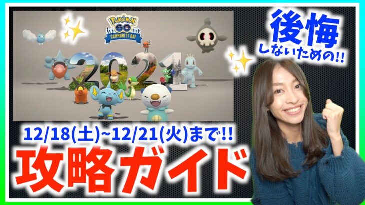これだけは絶対やって！！コミュニティデイで後悔しないための攻略ガイド！！~12月18日から12月21日編~【ポケモンGO】