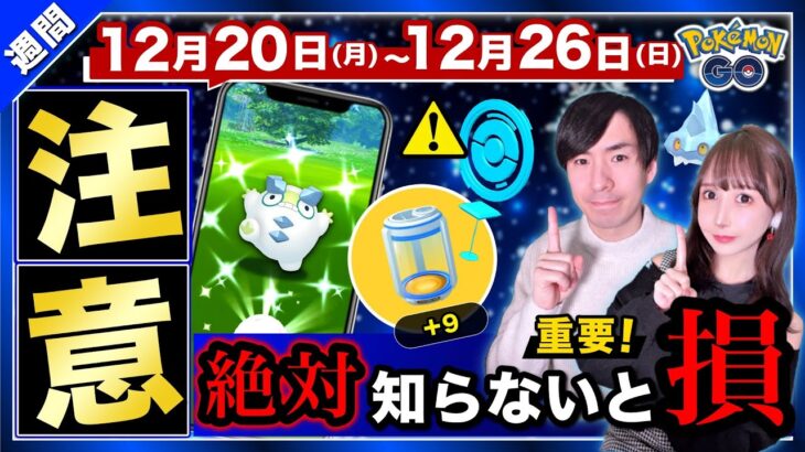 有料アイテムを絶対に無料ゲットしたい方はポケストップを回しちゃダメ！限定ボーナスを最大限に活用せよ！12月20日〜26日の重要点まとめ【ポケモンGO】