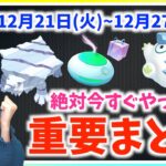 今すぐやって！！無料でおこう&ふかそうち!!コミュニティデイ最新情報も？！12月21日から12月27日までの重要ポイントまとめ【ポケモンGO】