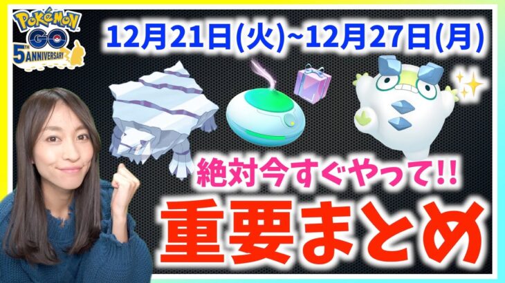 今すぐやって！！無料でおこう&ふかそうち!!コミュニティデイ最新情報も？！12月21日から12月27日までの重要ポイントまとめ【ポケモンGO】