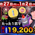 【注意】驚異のすな荒稼ぎのために絶対●●やらないで！知らないと損する12月27日〜1月2日のポイントまとめ【ポケモンGO】