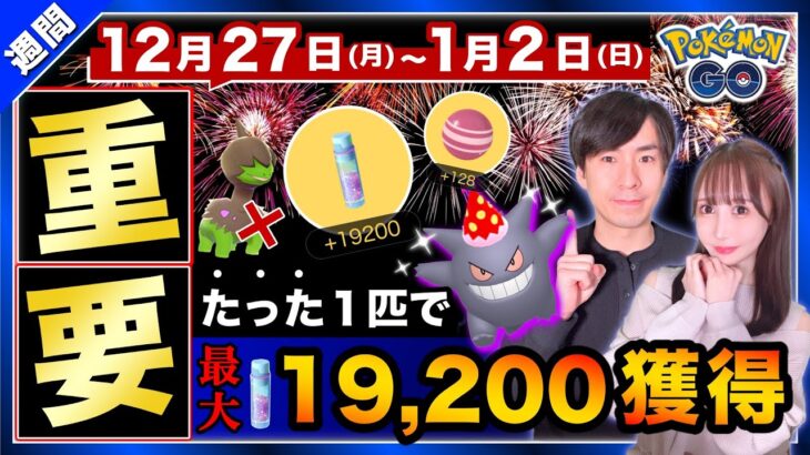 【注意】驚異のすな荒稼ぎのために絶対●●やらないで！知らないと損する12月27日〜1月2日のポイントまとめ【ポケモンGO】