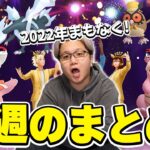 うわっもうすぐ年越し!?12/27〜1/2のポケGOイベントまとめ!!【ポケモンGO】