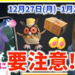 時間帯に要注意！？ほしのすなやアメをがっつり稼ぐ!!12月27日から2022年1月2日までの重要まとめ！！【ポケモンGO】