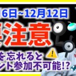 【要注意】〇〇を忘れるとイベント参加不可能に！？12月6日から12月12日の週間ポイントまとめ【ポケモンGO】