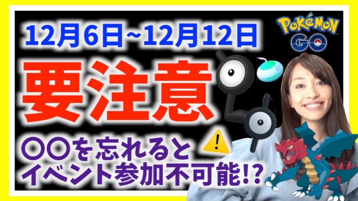 【要注意】〇〇を忘れるとイベント参加不可能に！？12月6日から12月12日の週間ポイントまとめ【ポケモンGO】