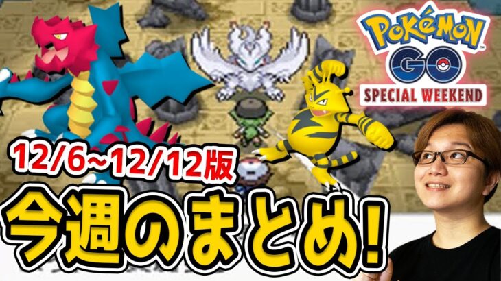 12月の伝説はアイツ実装のフラグ!?クリムガン明日来るんか?今週のイベントについて話します【ポケモンGO】