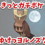 【19勝6敗】新強化ヨルノズクがめっちゃ強かった件ｗ【ポケモンGO】