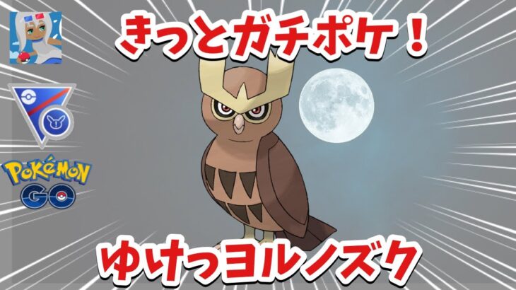 【19勝6敗】新強化ヨルノズクがめっちゃ強かった件ｗ【ポケモンGO】