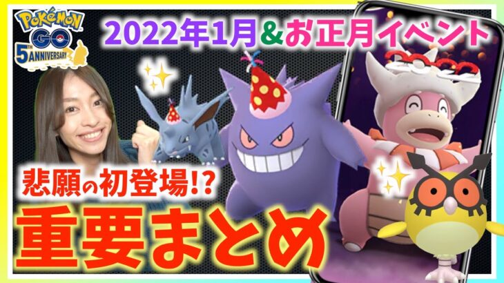 悲願の日本初実装決定！！！パーティーハットゲンガー&ニドリーノ、色違いホーホーも！？1月&お正月の重要ポイントまとめ【ポケモンGO】