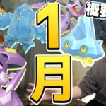 1月のイベント一斉発表!!ぶっちゃけ今回って…【ポケモンGO】