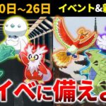 【重要】冬イベ後半もガチれ！ 2月のジョウトイベント解説 週間イベントと新着情報【ポケモンGO】