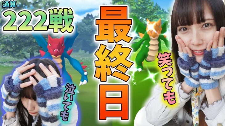 クリムガンの色違い最終日！通算200戦越！泣いても笑っても今日で終わり！色違いが出てきてくれるのか!?【ポケモンGO】