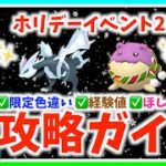 ホリデー限定色違い&経験値&ほしのすなを見逃すな!!ホリデーイベント2021攻略ガイド!!【ポケモンGO】