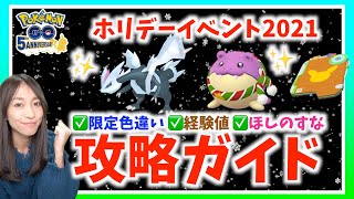 ホリデー限定色違い&経験値&ほしのすなを見逃すな!!ホリデーイベント2021攻略ガイド!!【ポケモンGO】