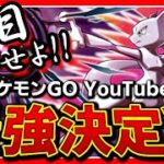 【2021年決定版】ガチで最強決めないか？ポケモンGO YouTuber「最強決定戦」【ランキング】