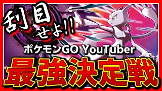 【2021年決定版】ガチで最強決めないか？ポケモンGO YouTuber「最強決定戦」【ランキング】