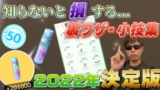 知って得する裏ワザ&小技集2022年決定版！色違い遭遇UPやほしのすな大量ゲット、経験値爆上げなど裏技のやり方をご紹介【ポケモンGO】