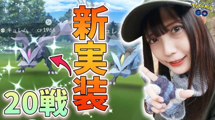 キュレム色違い新実装！初日に色違いを出したい！レイド20戦！【ポケモンGO】