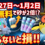 知らないと損！無料で星の砂2倍を貰おう！色違いコスチュームホーホーも確実に狙いたい！年末大忙し！？12月27日～1月2日の重要ポイント【ポケモンGO】