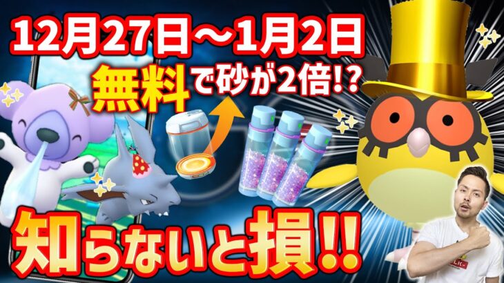 知らないと損！無料で星の砂2倍を貰おう！色違いコスチュームホーホーも確実に狙いたい！年末大忙し！？12月27日～1月2日の重要ポイント【ポケモンGO】