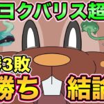 【22勝3敗】爆勝ちパ紹介！引先最強はヨクバリス ！【ポケモンGO】【スーパーリーグリミックス】