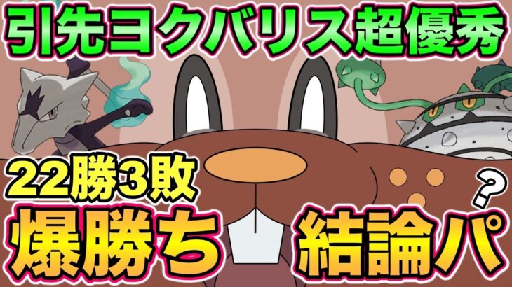 【22勝3敗】爆勝ちパ紹介！引先最強はヨクバリス ！【ポケモンGO】【スーパーリーグリミックス】