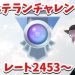 【ベテランチャレンジ】レート2453からのホリデーカップ【ポケモンGO】