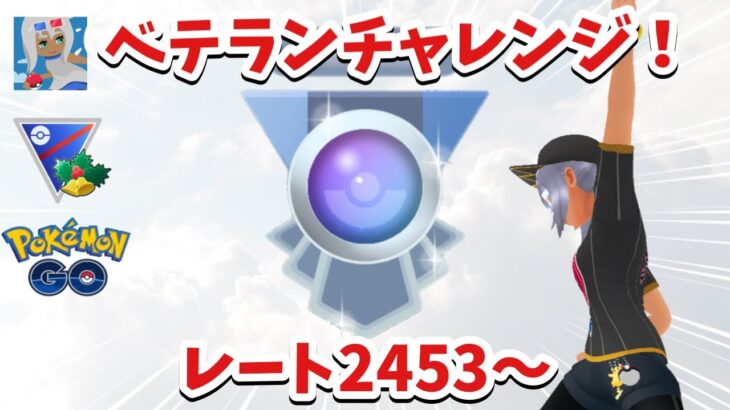 【ベテランチャレンジ】レート2453からのホリデーカップ【ポケモンGO】