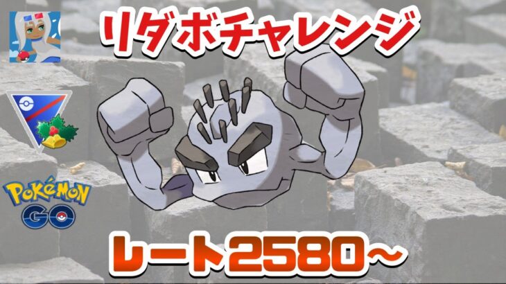 【再びリダボチャレンジ】レート2580からのホリデーカップ！【ポケモンGO】