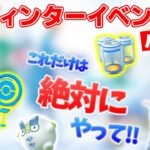 ウインターイベントパート2前日確認！忘れずにやるべき5つのこと【ポケモンGO】