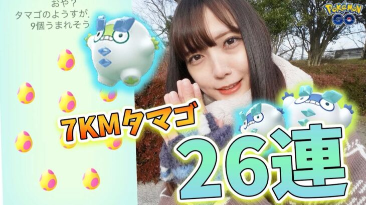 ウインターイベント2日目！色違いのダルマッカ狙って7KMタマゴ26連！【ポケモンGO】