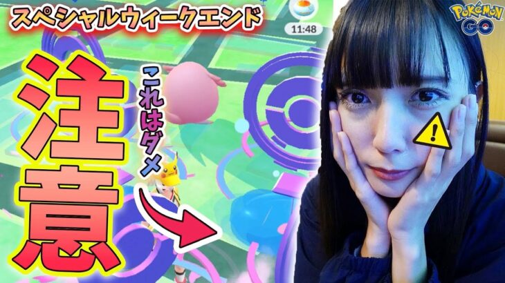 注意！スペシャルウィークエンドの隠れた落とし穴？明日から2日間必ず頭に入れて欲しいこと！【ポケモンGO】
