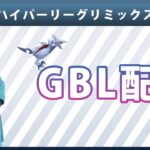 【ライブ配信】ハイパーリーグリミックス#2（ポケモンGO・GBLシーズン10）